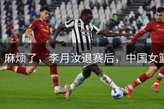 麻烦了，李月汝退赛后，中国女篮再收重大坏消息，宫鲁鸣太难了